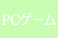 PCゲームのアイキャッチ