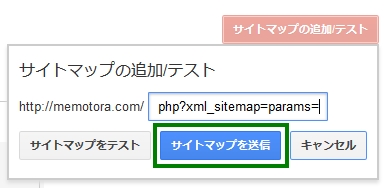 ウェブマスターツール サイトマップ再登録手順03