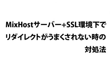 MixHostサーバー+SSL環境下でリダイレクトがうまくされない時の対処法