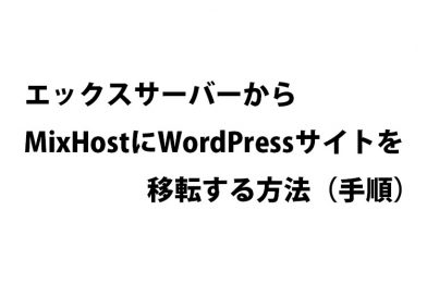 エックスサーバーからMixHostにWordPressサイトを移転する方法（手順）