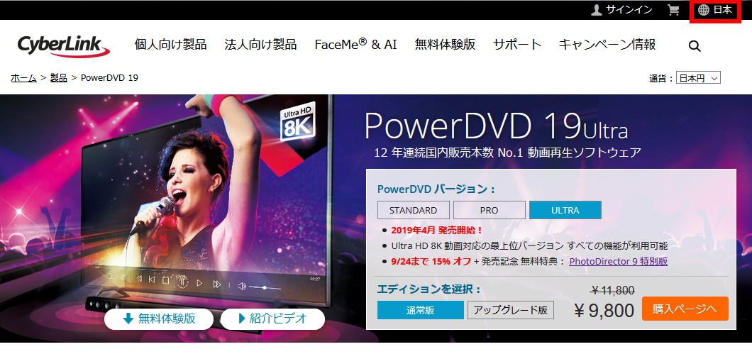 PowerDVD 19 Ultraを最安値で買う方法(手順1-2)