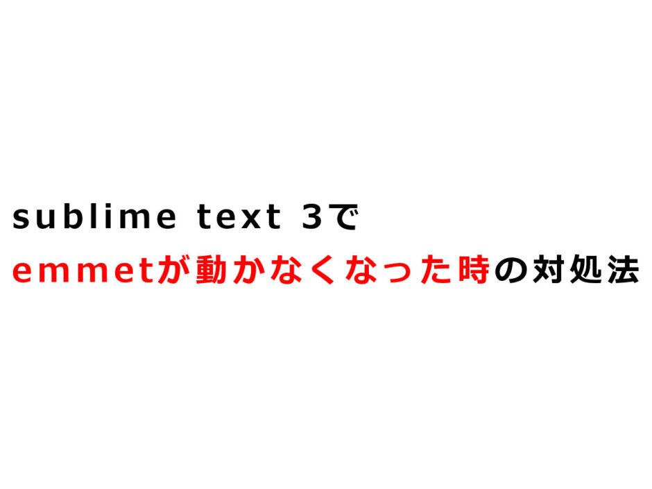Sublime Text 3でemmetが動かなくなった時の対処法 メモトラ