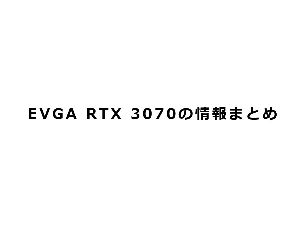 EVGA RTX 3070の情報まとめ