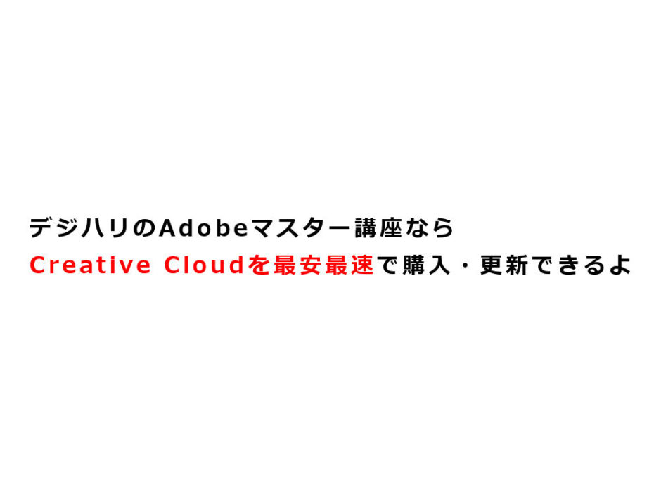 レビュー デジハリのadobeマスター講座ならcreative Cloudを最安最速で購入 更新できるよ メモトラ