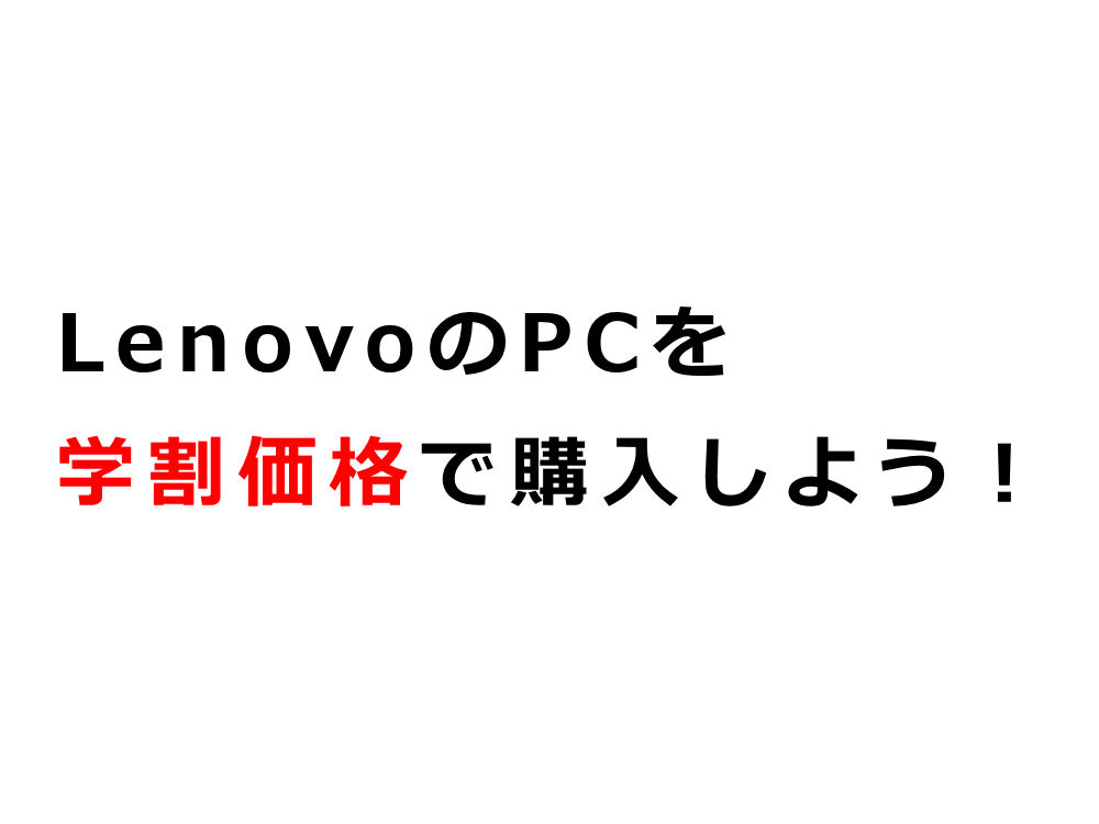 LenovoのPCを学割価格で購入しよう！