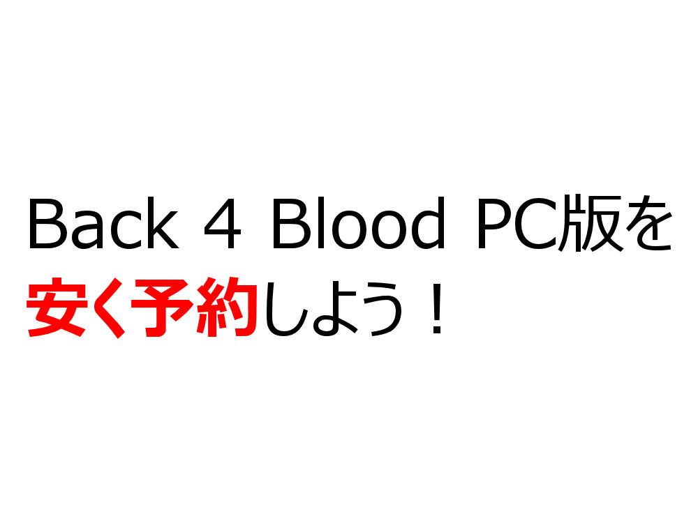 Back 4 Blood PC版を安く予約しよう！