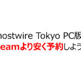 Ghostwire Tokyo PC版をSteamより安く予約しよう！