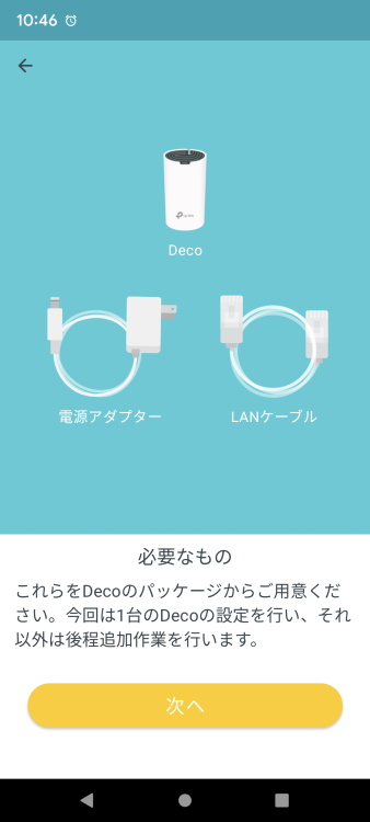 TP-Link Deco S7の初期設定方法(手順05)