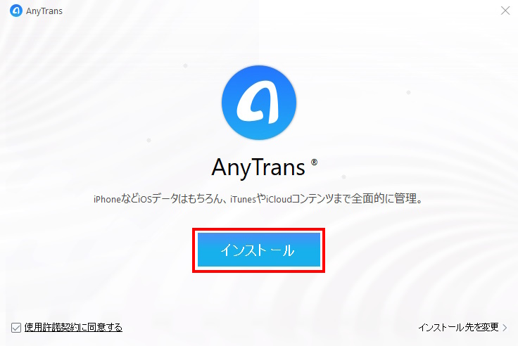 AnyTransのインストール画面
