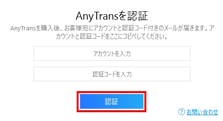 AnyTransの有料版を登録する方法(手順03)