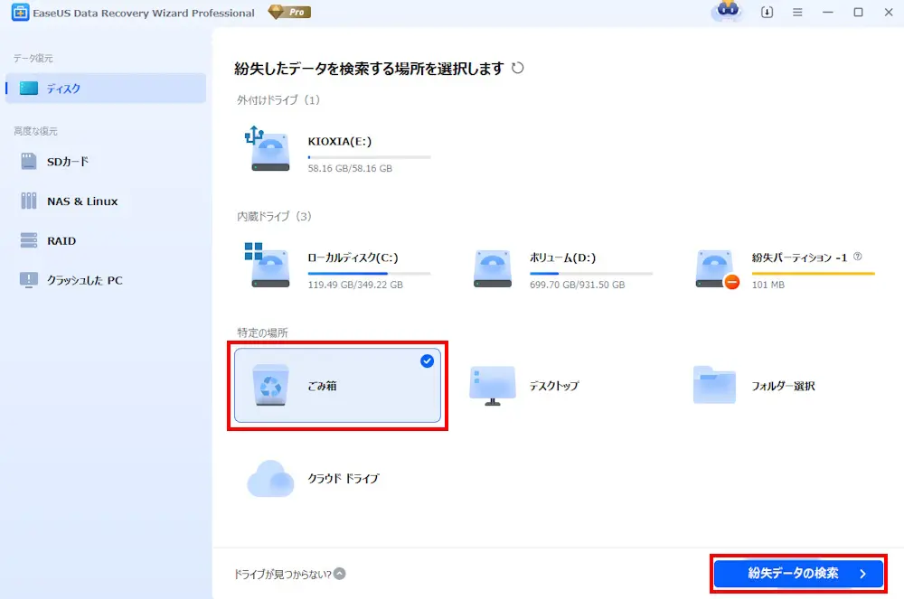 ゴミ箱復元】EaseUSのレビュー！無料から試せるデータ復旧ソフト