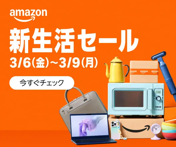 amazon 新生活セール