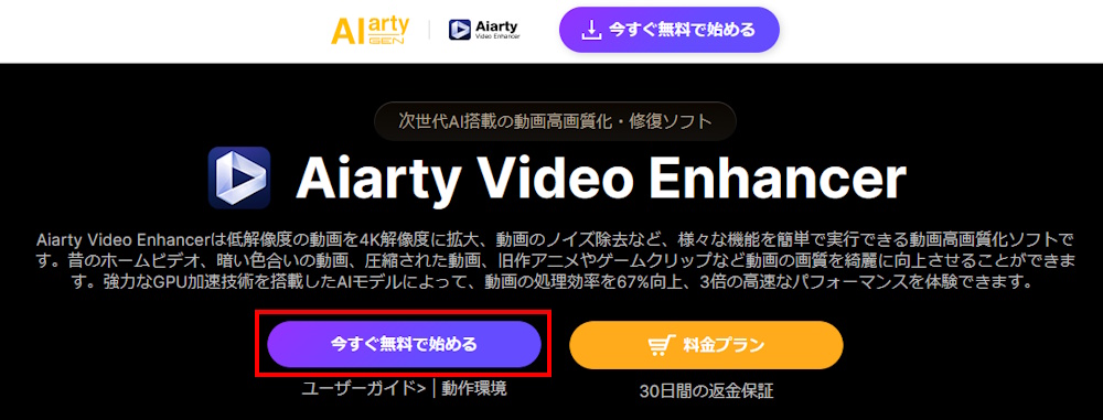Aiarty Video Enhancerのダウンロード方法