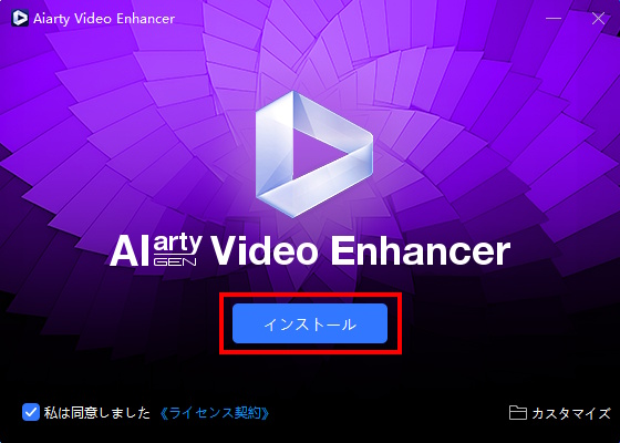 Aiarty Video Enhancerのインストール画面