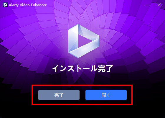 Aiarty Video Enhancerのインストール完了画面