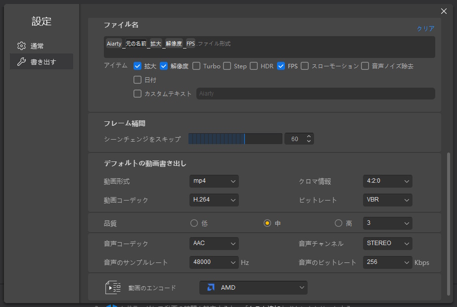 Aiarty Video Enhancerの設定画面(書き出す項目)