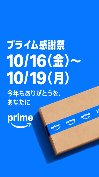 プライム感謝祭