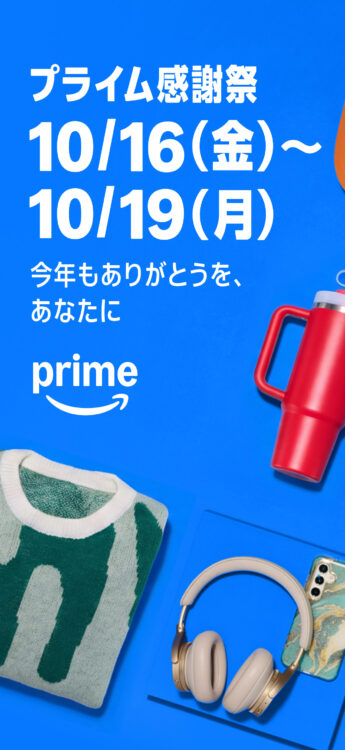 プライム感謝祭